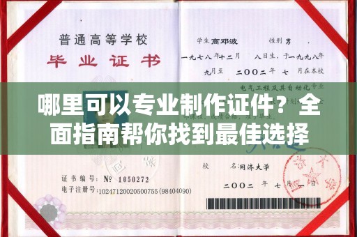 武陵哪里可以专业制作证件？全面指南帮你找到最佳选择