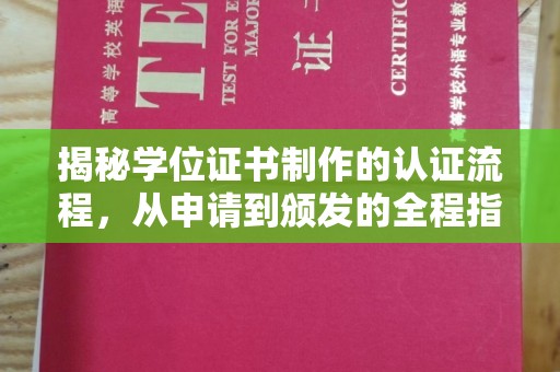 龙游揭秘学位证书制作的认证流程，从申请到颁发的全程指南